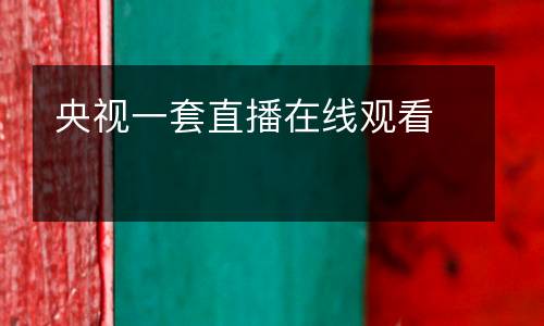 央视一套直播在线观看